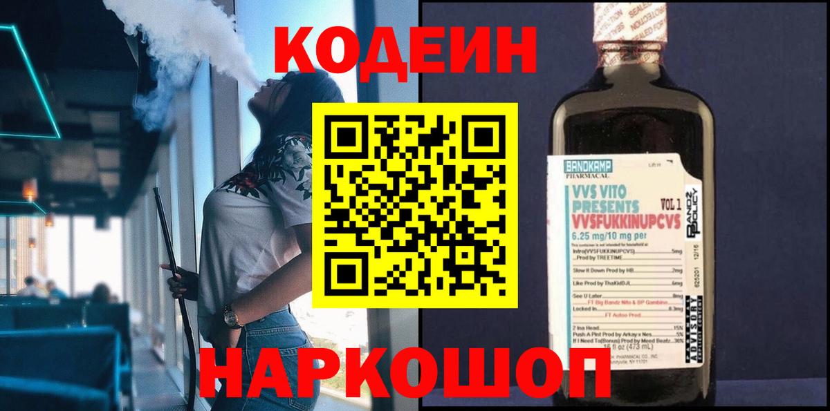 Кодеиновый сироп Lean Purple Drank  Вход с VPN  Ржев 