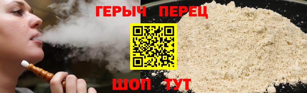 ГЕРОИН хмурый Ржев